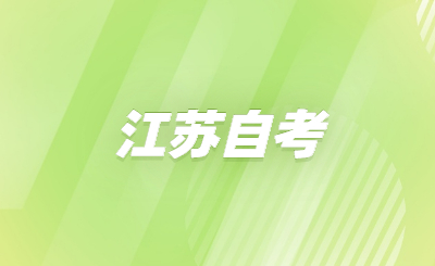 江蘇自考