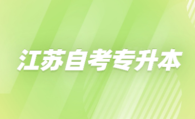 江蘇自考專升本