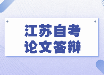 江蘇自考論文答辯