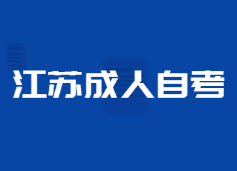 江蘇成人自考