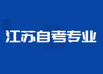 江蘇自考專(zhuān)業(yè)