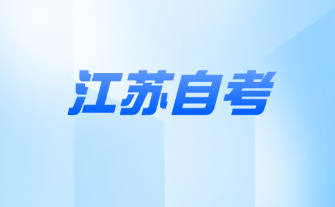 江蘇自考考試