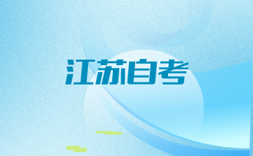 江蘇自考