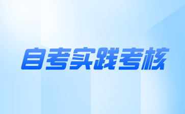 江蘇自考實踐考核