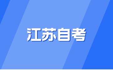 江蘇自考