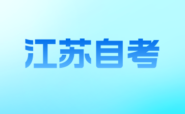 江蘇自考