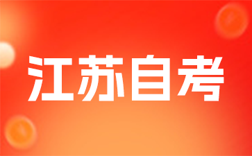 2025年江蘇省自考報(bào)名考試全流程