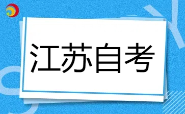 24年江蘇自考本科報名時間是什么時候?