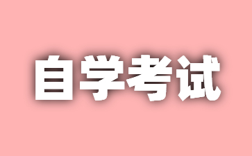 24年江蘇自考專升本考試專業課怎么考?