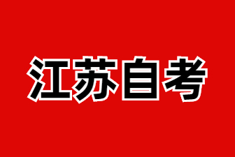 2024年江蘇省自考助學政策解讀之自考助學仍可能保留的優勢