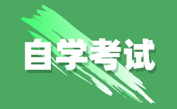 2025年1月江蘇自考X1530302大數(shù)據(jù)與會(huì)計(jì)專(zhuān)業(yè)考試安排