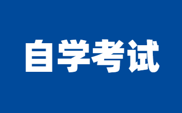 2025年1月江蘇自考X2050303廣告學(xué)專業(yè)考試安排