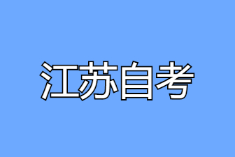 2025年江蘇自考本科畢業論文答辯申請流程
