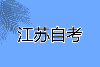 2025年1月江蘇自考專升本市場營銷專業考試安排