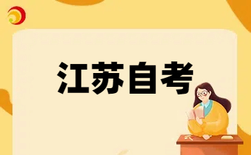 2025年1月江蘇自考專升本X2080905物聯網工程專業考試安排