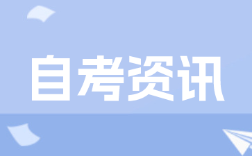 2025年江蘇自考伴聯系方式